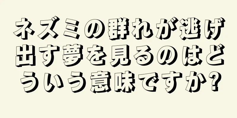 ネズミの群れが逃げ出す夢を見るのはどういう意味ですか?