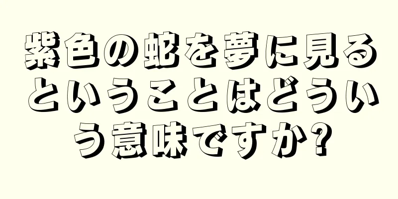 紫色の蛇を夢に見るということはどういう意味ですか?