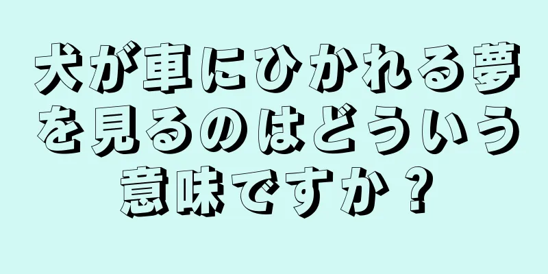 犬が車にひかれる夢を見るのはどういう意味ですか？