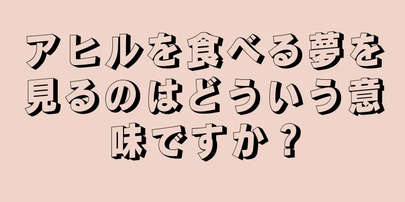 アヒルを食べる夢を見るのはどういう意味ですか？