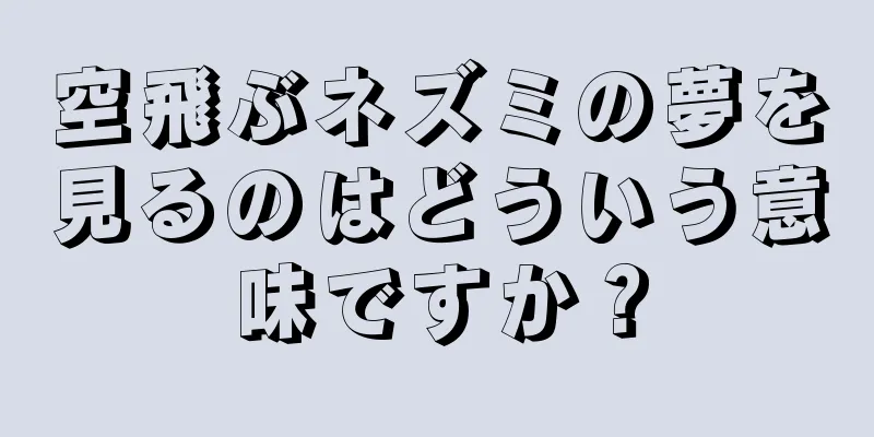 空飛ぶネズミの夢を見るのはどういう意味ですか？