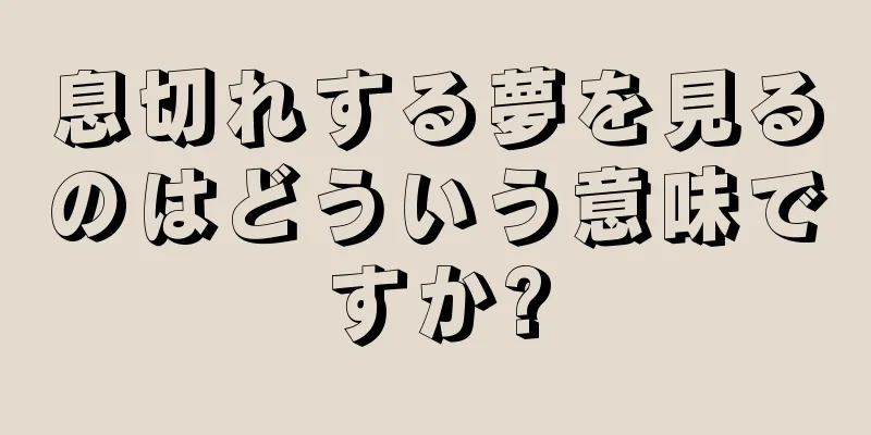 息切れする夢を見るのはどういう意味ですか?