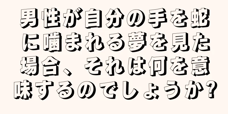 男性が自分の手を蛇に噛まれる夢を見た場合、それは何を意味するのでしょうか?