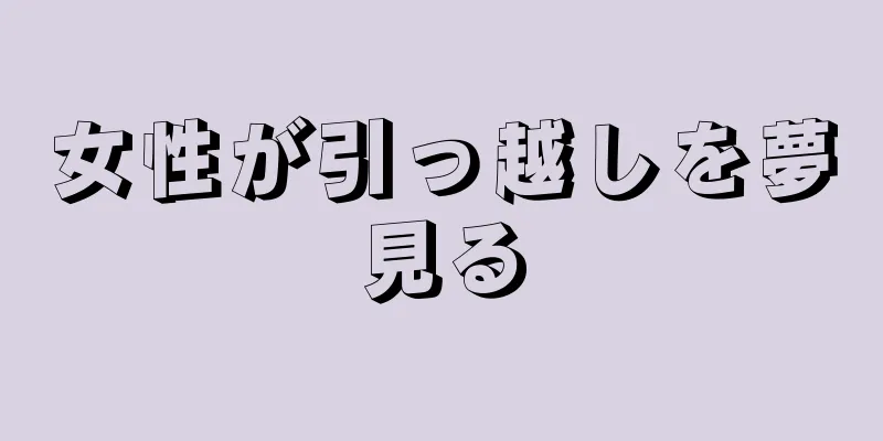 女性が引っ越しを夢見る