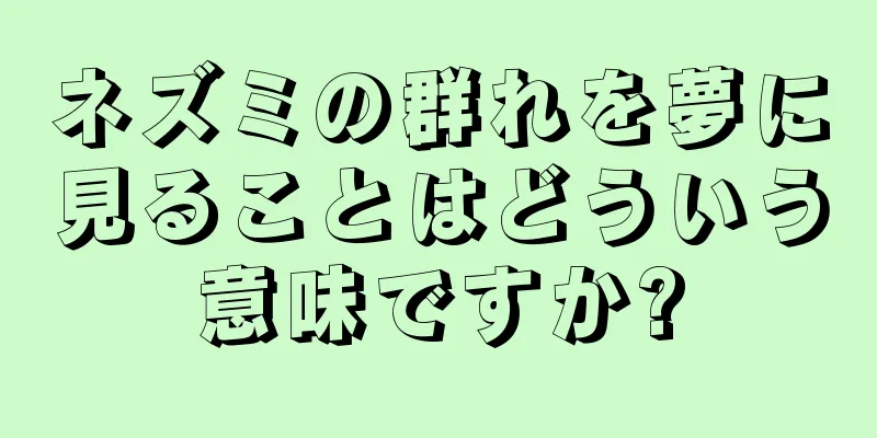 ネズミの群れを夢に見ることはどういう意味ですか?