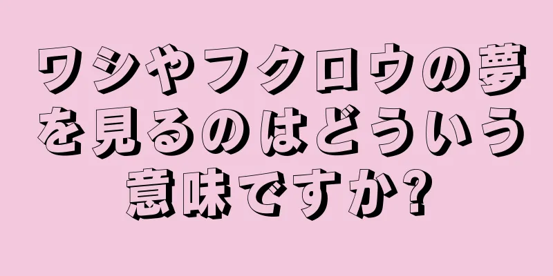 ワシやフクロウの夢を見るのはどういう意味ですか?