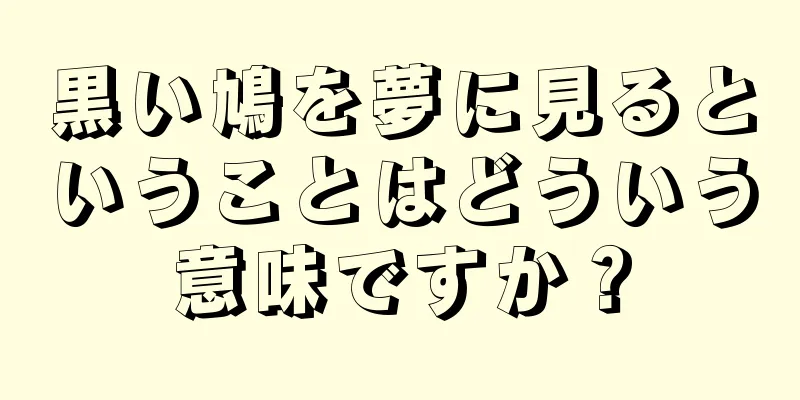 黒い鳩を夢に見るということはどういう意味ですか？