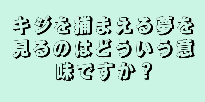 キジを捕まえる夢を見るのはどういう意味ですか？