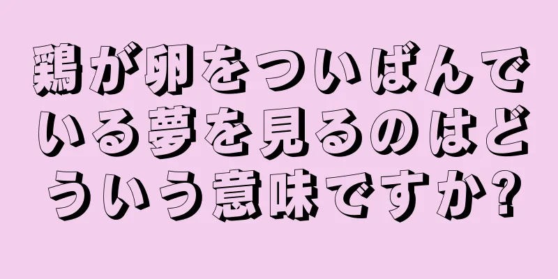 鶏が卵をついばんでいる夢を見るのはどういう意味ですか?