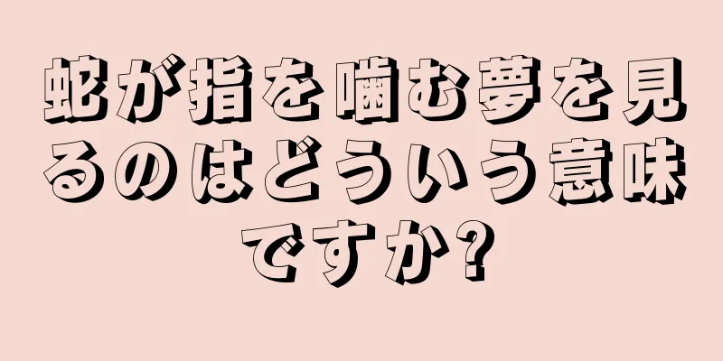 蛇が指を噛む夢を見るのはどういう意味ですか?