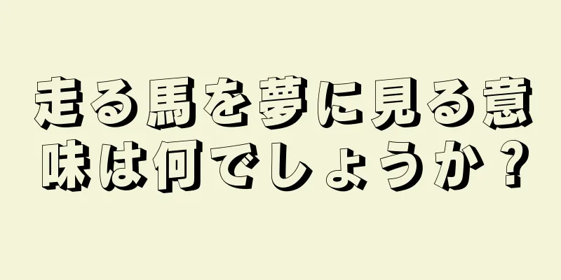 走る馬を夢に見る意味は何でしょうか？