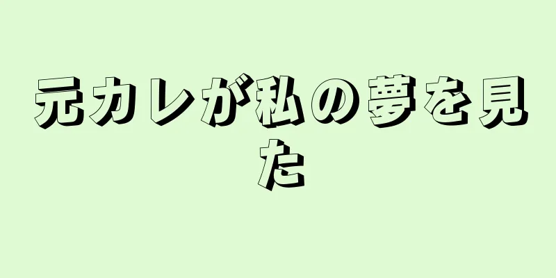 元カレが私の夢を見た