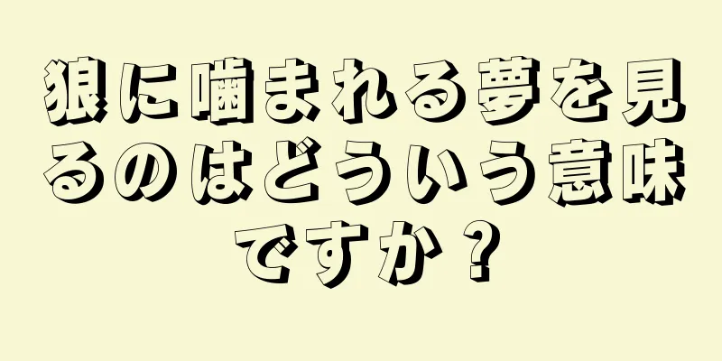 狼に噛まれる夢を見るのはどういう意味ですか？