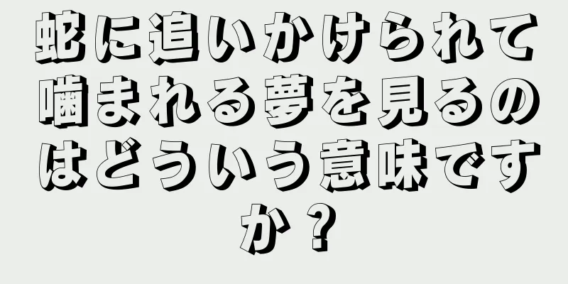 蛇に追いかけられて噛まれる夢を見るのはどういう意味ですか？