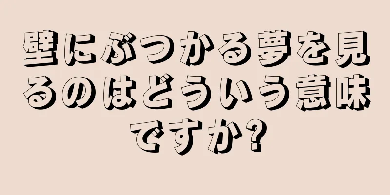 壁にぶつかる夢を見るのはどういう意味ですか?