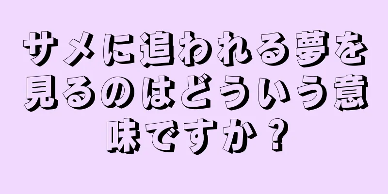 サメに追われる夢を見るのはどういう意味ですか？