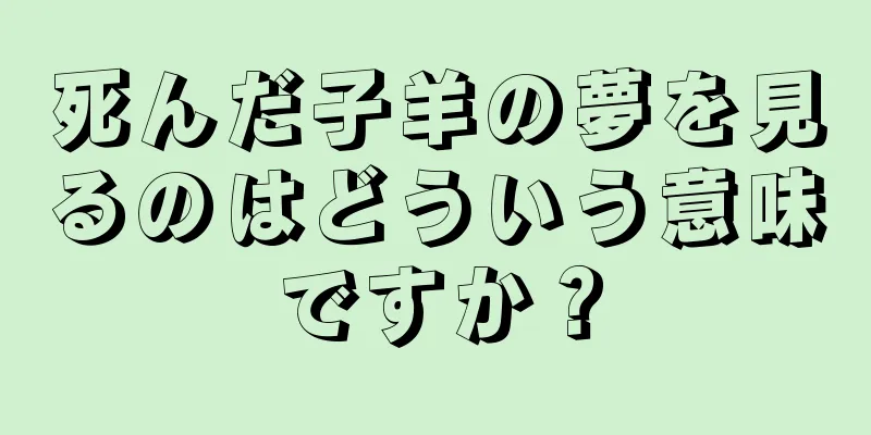 死んだ子羊の夢を見るのはどういう意味ですか？
