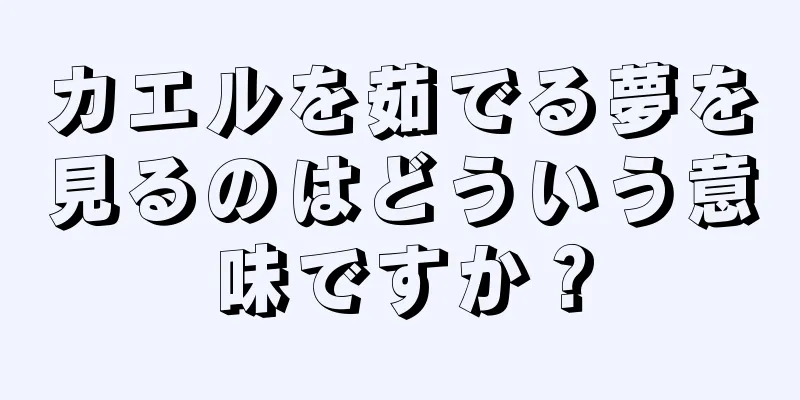 カエルを茹でる夢を見るのはどういう意味ですか？