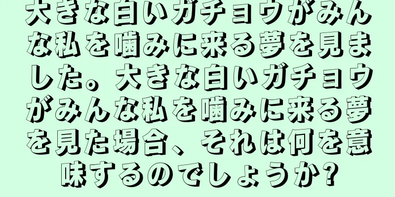 大きな白いガチョウがみんな私を噛みに来る夢を見ました。大きな白いガチョウがみんな私を噛みに来る夢を見た場合、それは何を意味するのでしょうか?