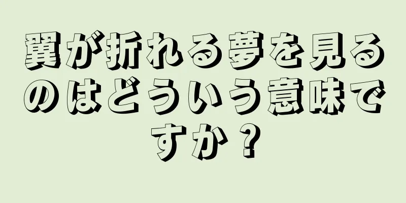 翼が折れる夢を見るのはどういう意味ですか？