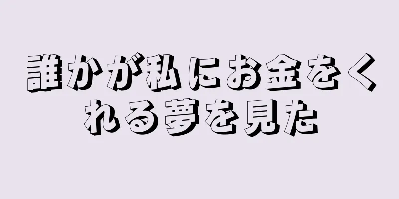 誰かが私にお金をくれる夢を見た