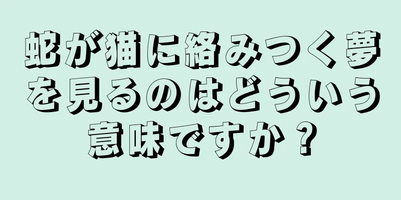 蛇が猫に絡みつく夢を見るのはどういう意味ですか？