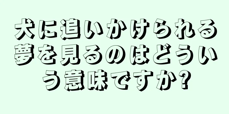 犬に追いかけられる夢を見るのはどういう意味ですか?