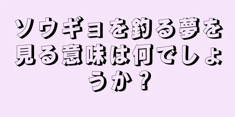 ソウギョを釣る夢を見る意味は何でしょうか？