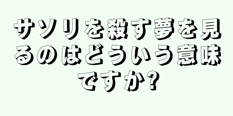 サソリを殺す夢を見るのはどういう意味ですか?