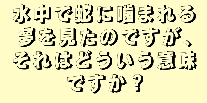 水中で蛇に噛まれる夢を見たのですが、それはどういう意味ですか？