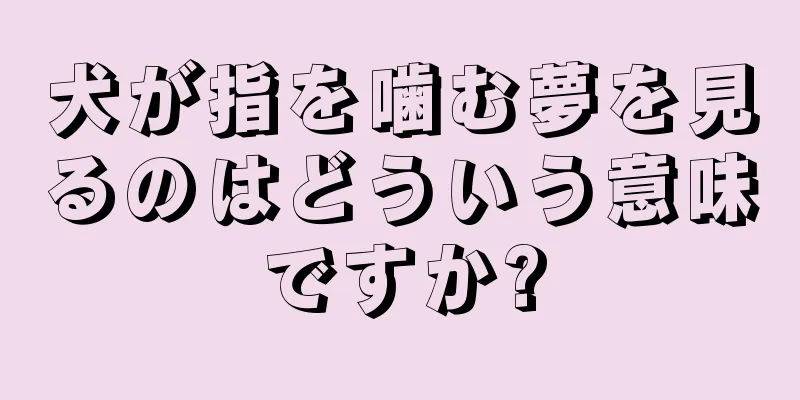 犬が指を噛む夢を見るのはどういう意味ですか?