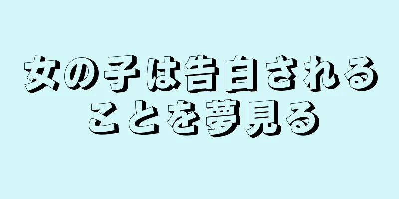 女の子は告白されることを夢見る
