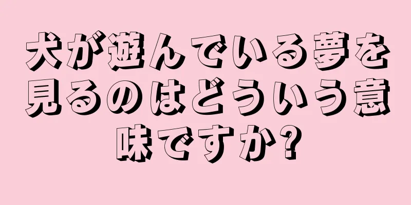犬が遊んでいる夢を見るのはどういう意味ですか?