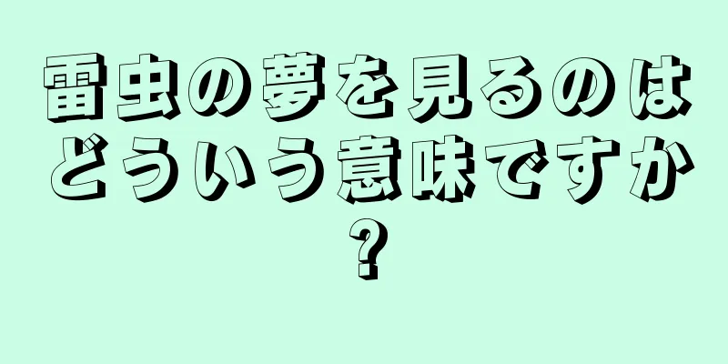 雷虫の夢を見るのはどういう意味ですか?