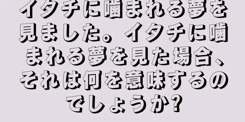 イタチに噛まれる夢を見ました。イタチに噛まれる夢を見た場合、それは何を意味するのでしょうか?
