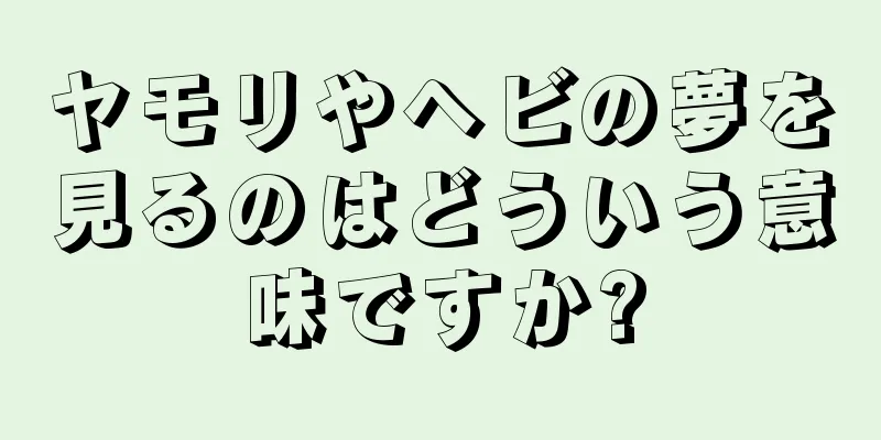 ヤモリやヘビの夢を見るのはどういう意味ですか?