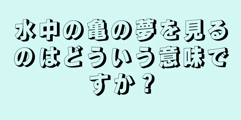 水中の亀の夢を見るのはどういう意味ですか？