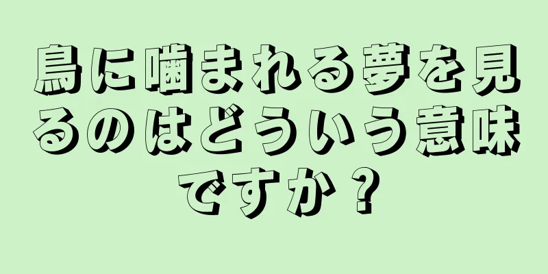 鳥に噛まれる夢を見るのはどういう意味ですか？