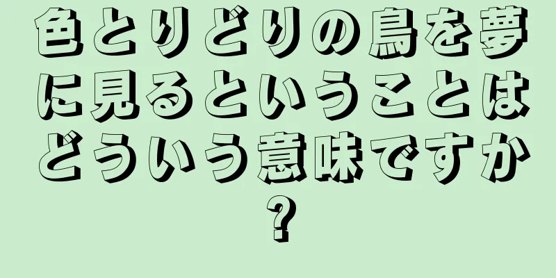 色とりどりの鳥を夢に見るということはどういう意味ですか?