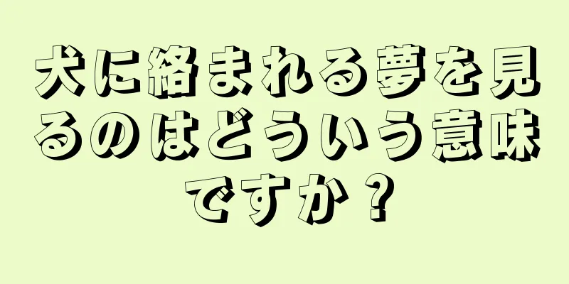 犬に絡まれる夢を見るのはどういう意味ですか？