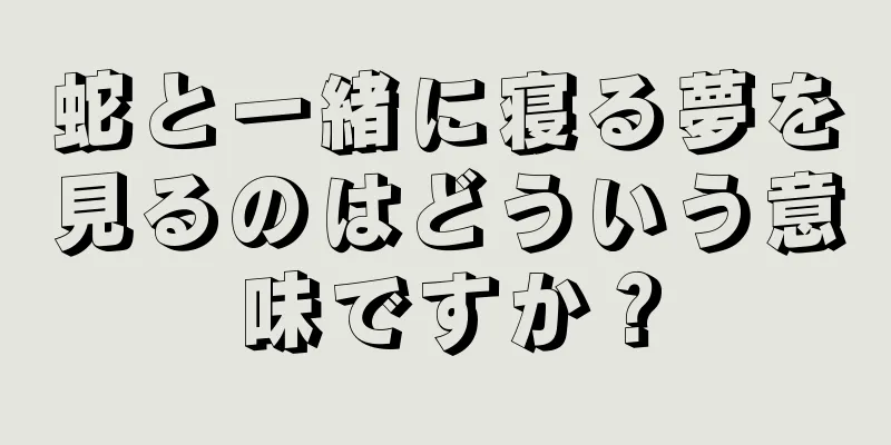 蛇と一緒に寝る夢を見るのはどういう意味ですか？
