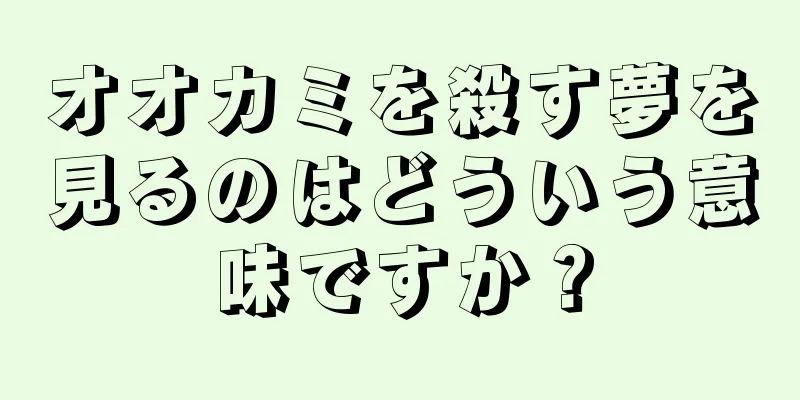 オオカミを殺す夢を見るのはどういう意味ですか？