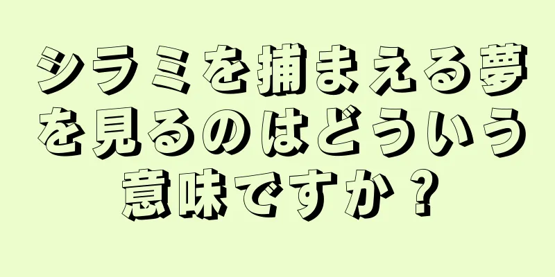 シラミを捕まえる夢を見るのはどういう意味ですか？