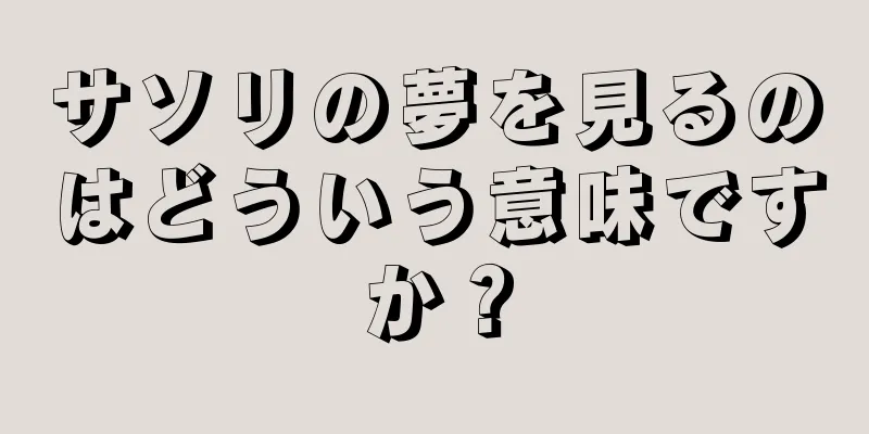 サソリの夢を見るのはどういう意味ですか？