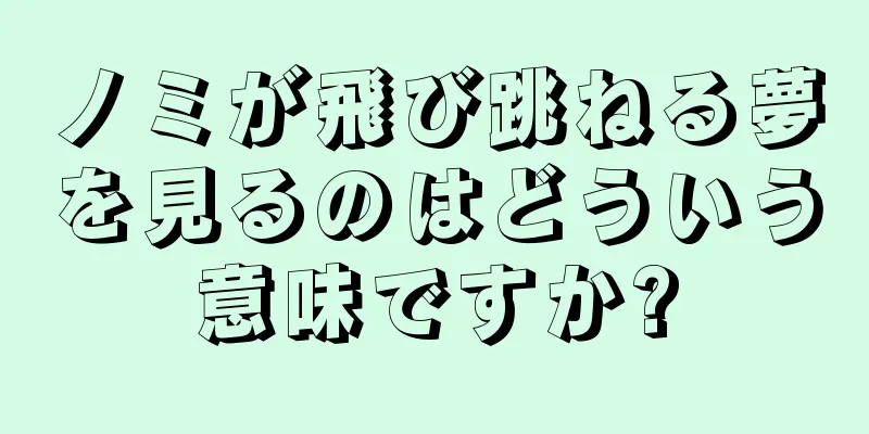 ノミが飛び跳ねる夢を見るのはどういう意味ですか?