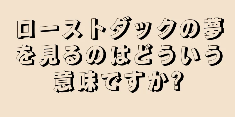 ローストダックの夢を見るのはどういう意味ですか?