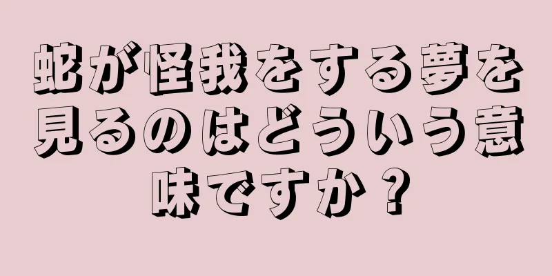 蛇が怪我をする夢を見るのはどういう意味ですか？