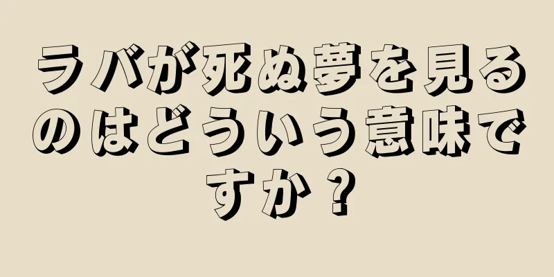 ラバが死ぬ夢を見るのはどういう意味ですか？