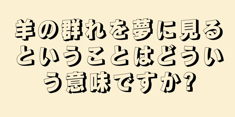 羊の群れを夢に見るということはどういう意味ですか?