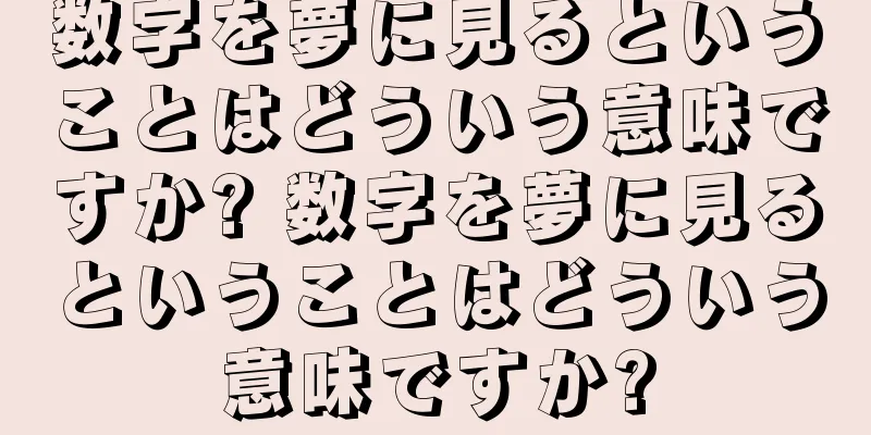 数字を夢に見るということはどういう意味ですか? 数字を夢に見るということはどういう意味ですか?